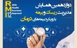 فراخوان دوازدهمین همایش مدیریت ریسک و بیمه شرکت بیمه کوثر
