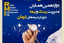 فراخوان دوازدهمین همایش مدیریت ریسک و بیمه شرکت بیمه کوثر
