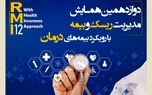 فراخوان دوازدهمین همایش مدیریت ریسک و بیمه شرکت بیمه کوثر
