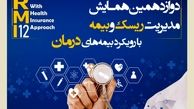 فراخوان دوازدهمین همایش مدیریت ریسک و بیمه شرکت بیمه کوثر
