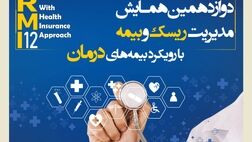 فراخوان دوازدهمین همایش مدیریت ریسک و بیمه شرکت بیمه کوثر
