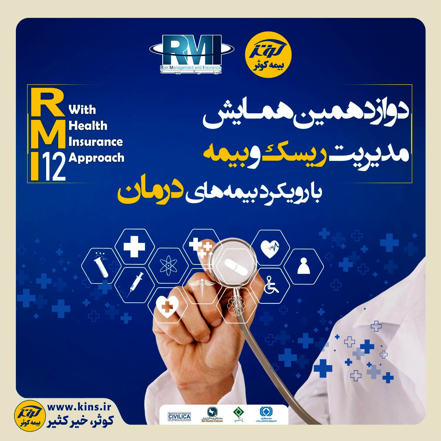 فراخوان دوازدهمین همایش مدیریت ریسک و بیمه شرکت بیمه کوثر
