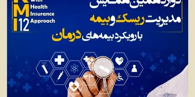 فراخوان دوازدهمین همایش مدیریت ریسک و بیمه شرکت بیمه کوثر
