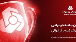 بانک ملت برترین بانک ایران در بازده فروش و هفتمین شرکت برتر کشور معرفی شد

