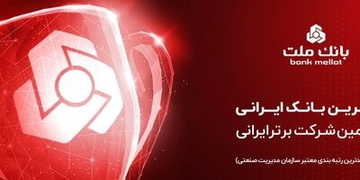 بانک ملت برترین بانک ایران در بازده فروش و هفتمین شرکت برتر کشور معرفی شد
