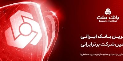 کسب جایگاه های برتر از سوی بانک ملت در شاخص های مختلف رتبه بندی 100 شرکت برتر کشور
