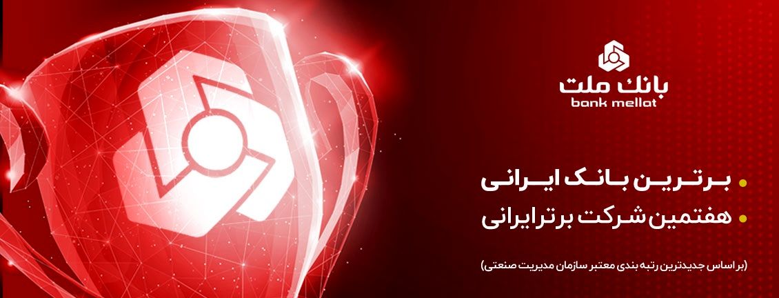 بانک ملت برترین بانک ایران در بازده فروش و هفتمین شرکت برتر کشور معرفی شد
