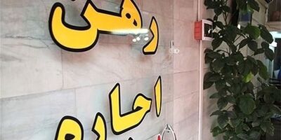  ۱۰ درصد از متقاضیان توانستند وام ودیعه بگیرند