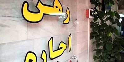  ۱۰ درصد از متقاضیان توانستند وام ودیعه بگیرند
