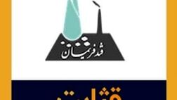 حضور یک عضو جدید در هیات مدیره ثابت خراسان
