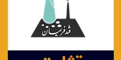 حضور یک عضو جدید در هیات مدیره ثابت خراسان