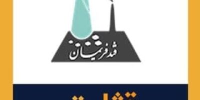 حضور یک عضو جدید در هیات مدیره ثابت خراسان