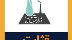 حضور یک عضو جدید در هیات مدیره ثابت خراسان