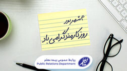 پیام مدیرعامل شرکت بیمه معلم به مناسبت روز کارمند
