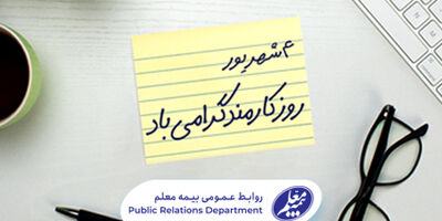پیام مدیرعامل شرکت بیمه معلم به مناسبت روز کارمند
