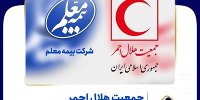 جمعیت هلال احمر به خانواده بیمه معلم پیوست