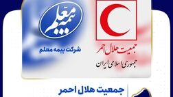 جمعیت هلال احمر به خانواده بیمه معلم پیوست