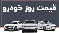 قیمت خودرو در بازار آزاد یکشنبه ۲۶ شهریور ۱۴۰۲
