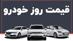 قیمت خودرو در بازار آزاد یکشنبه ۲۶ شهریور ۱۴۰۲