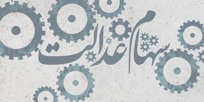 پنج شرکت سرمایه‌گذاری سهام عدالت استانی در بازار دوم معاملات بورس تهران درج شدند