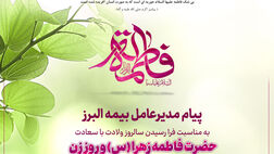 پیام مدیرعامل بیمه البرز به مناسبت ولادت حضرت فاطمه زهرا (س)، روز زن و روز مادر