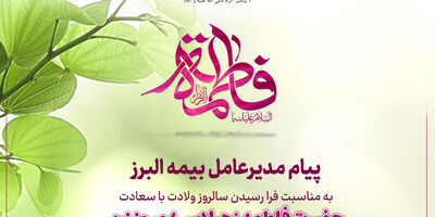 پیام مدیرعامل بیمه البرز به مناسبت ولادت حضرت فاطمه زهرا (س)، روز زن و روز مادر