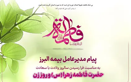 پیام مدیرعامل بیمه البرز به مناسبت ولادت حضرت فاطمه زهرا (س)، روز زن و روز مادر