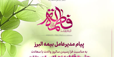 تقدیر از همکاران خانم همزمان با سال روز ولادت حضرت فاطمه زهرا (س) و روز زن
