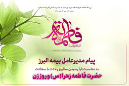 پیام مدیرعامل بیمه البرز به مناسبت ولادت حضرت فاطمه زهرا (س)، روز زن و روز مادر