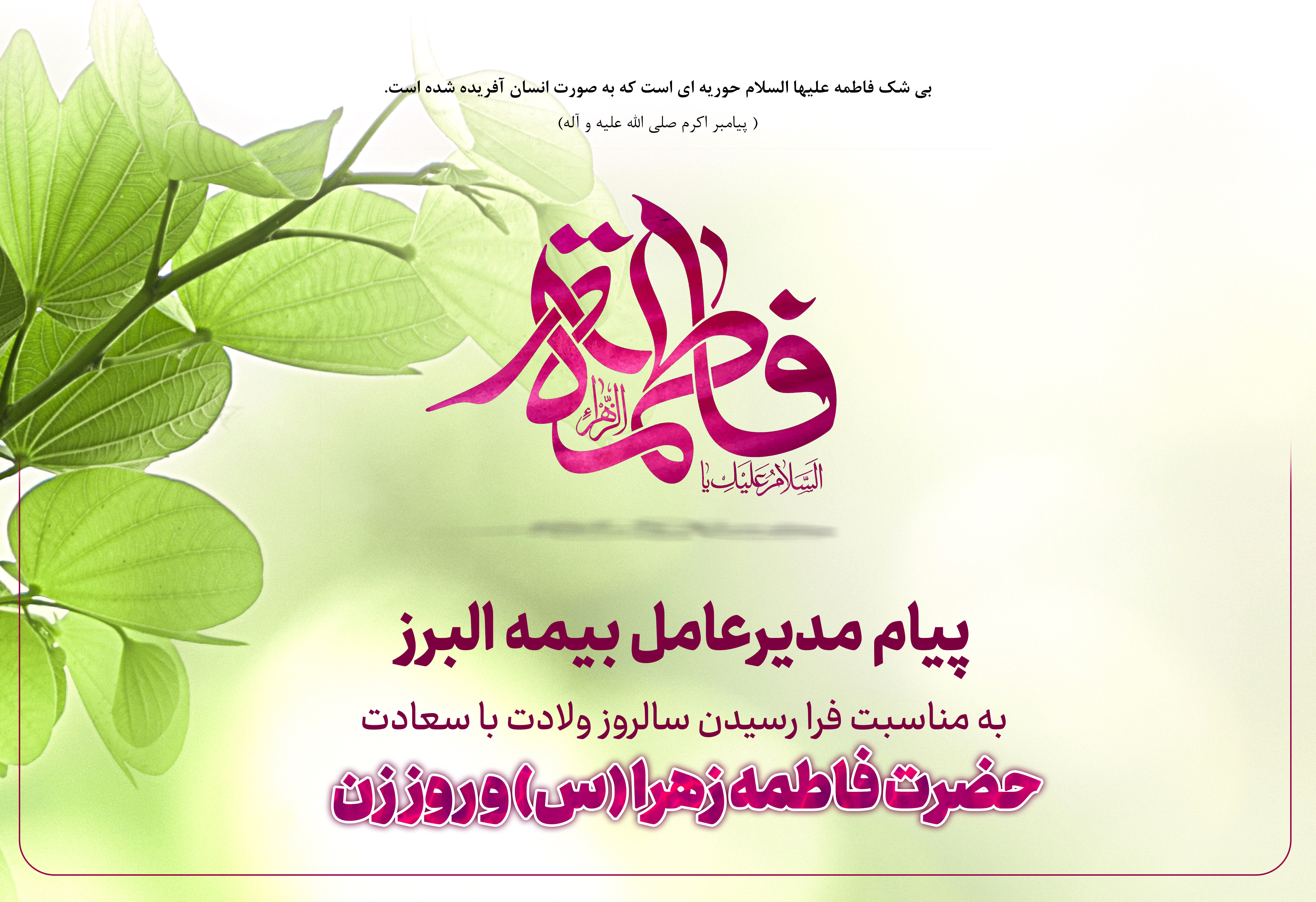 پیام مدیرعامل بیمه البرز به مناسبت ولادت حضرت فاطمه زهرا (س)، روز زن و روز مادر