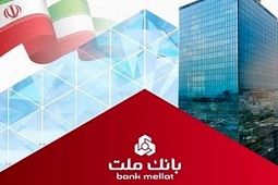 حجم تامین مالی از طریق ابزارهای نوین در بانک ملت از ٦٣ هزار میلیارد تومان گذشت