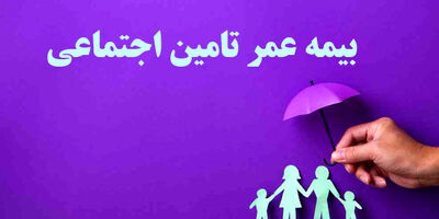 راهنمای جامع بیمه عمر تامین اجتماعی برای بازنشستگان