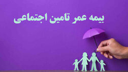 راهنمای جامع بیمه عمر تامین اجتماعی برای بازنشستگان