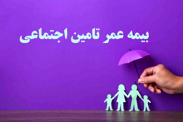 راهنمای جامع بیمه عمر تامین اجتماعی برای بازنشستگان