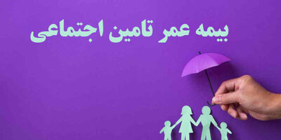 راهنمای جامع بیمه عمر تامین اجتماعی برای بازنشستگان