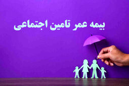 راهنمای جامع بیمه عمر تامین اجتماعی برای بازنشستگان