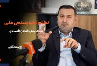 جای یک ساختار و بانک اطلاعات اعتبارسنجی در اقتصاد کشور خالی است + فیلم

