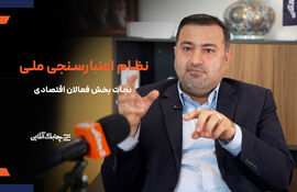 جای یک ساختار و بانک اطلاعات اعتبارسنجی در اقتصاد کشور خالی است + فیلم
