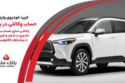 ارائه خدمت حساب وکالتی در بانک ملت به متقاضیان خرید خودروهای وارداتی
