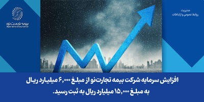 افزایش سرمایه شرکت بیمه تجارت‌نو از مبلغ 6,000 میلیارد ریال به مبلغ 15,000 میلیارد ریال به ثبت رسید
