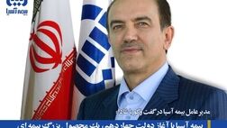 بیمه آسیا با آغاز دولت چهاردهم، یک محصول بزرگ بیمه ای و یک سامانه برخط ارائه خدمات به مردم را عملیاتی کرد