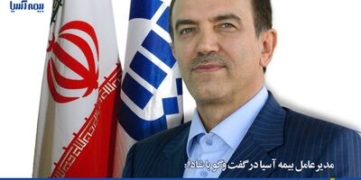 بیمه آسیا با آغاز دولت چهاردهم، یک محصول بزرگ بیمه ای و یک سامانه برخط ارائه خدمات به مردم را عملیاتی کرد