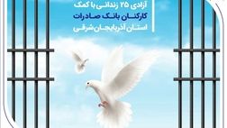 آزادی 25 زندانی با کمک کارکنان بانک صادرات استان آذربایجان‌شرقی
