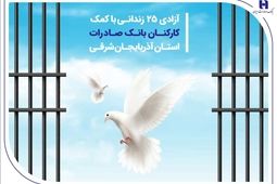 آزادی 25 زندانی با کمک کارکنان بانک صادرات استان آذربایجان‌شرقی
