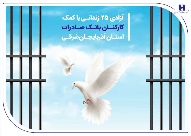 آزادی 25 زندانی با کمک کارکنان بانک صادرات استان آذربایجانشرقی
