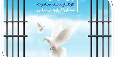 آزادی 25 زندانی با کمک کارکنان بانک صادرات استان آذربایجان‌شرقی
