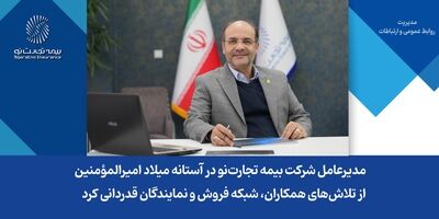 مدیرعامل شرکت بیمه تجارت‌نو در آستانه میلاد امیرالمؤمنین، از تلاش‌های همکاران، شبکه فروش و نمایندگان قدردانی کرد
