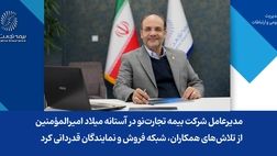 مدیرعامل شرکت بیمه تجارت‌نو در آستانه میلاد امیرالمؤمنین، از تلاش‌های همکاران، شبکه فروش و نمایندگان قدردانی کرد
