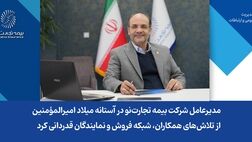 مدیرعامل شرکت بیمه تجارت‌نو در آستانه میلاد امیرالمؤمنین، از تلاش‌های همکاران، شبکه فروش و نمایندگان قدردانی کرد
