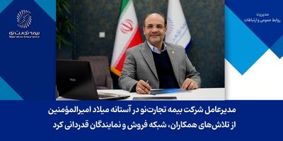 مدیرعامل شرکت بیمه تجارت‌نو در آستانه میلاد امیرالمؤمنین، از تلاش‌های همکاران، شبکه فروش و نمایندگان قدردانی کرد
